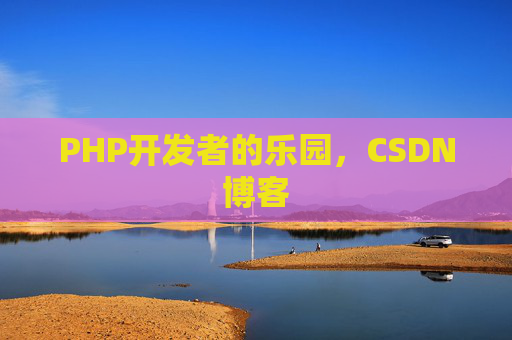 PHP开发者的乐园，CSDN博客